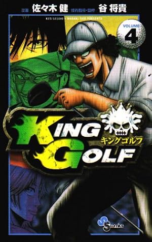 Amazon.co.jp: KING GOLF (1) (少年サンデーコミックス) : 佐々木 健
